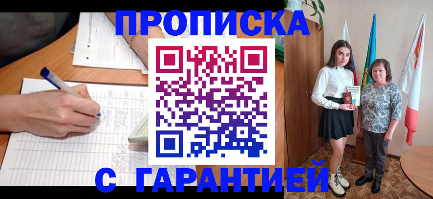 прописка гарантия в Мурманске